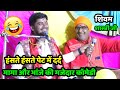 मामा और भांजे की जबरदस्त कॉमेडी पूरी ज