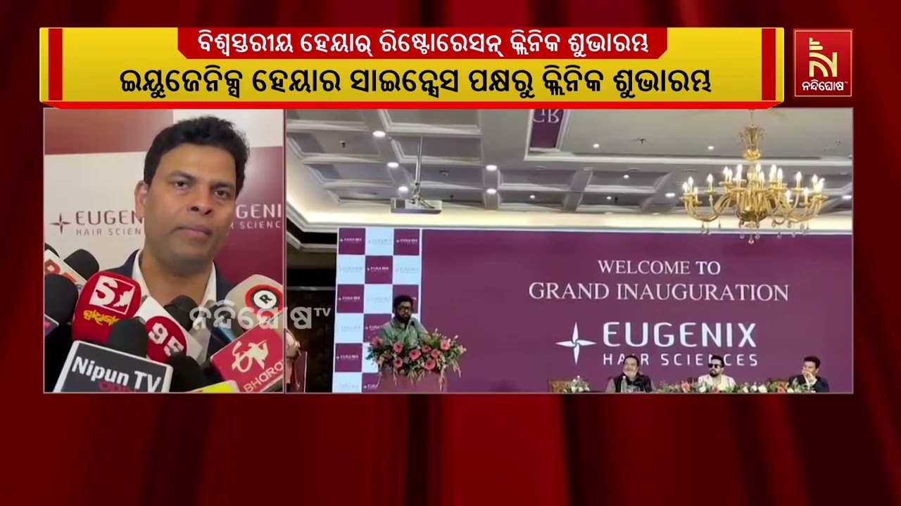 ଇୟୁଜେନିକ୍ସ ହେୟାର ସାଇନ୍ସେସ ପକ୍ଷରୁ ଭୁବନେଶ୍ୱରରେ ବିଶ୍ୱ