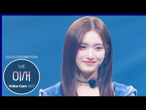 [보이스캠 삼육공] 아이브 이서 'Either Way' | IVE LEESEO VoiceCam360˚ | VoiceFocusedFanCam @SoundBOMB360˚