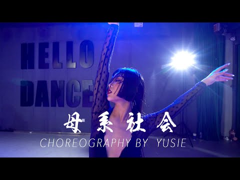 Matriarchal Society／YUSIE Choreo - HELLO DANCE