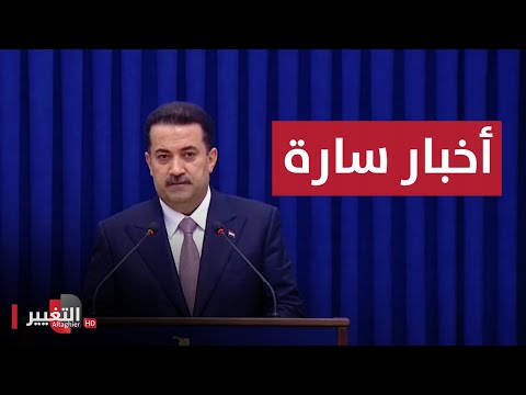 شاهد بالفيديو.. مباشر | الإيجاز الصحفي الأسبوعي لرئيس مجلس الوزراء محمد شياع السوداني