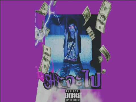 RealLit​ -​ Sheจะไป​ (Prod. Xtravulous)