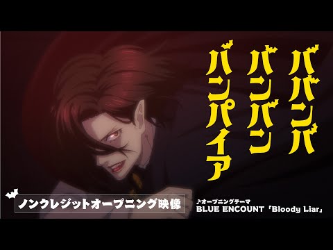 オープニング主題歌「Bloody Liar」BLUE ENCOUNT
