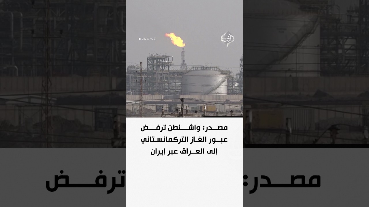 فيديو | مصدر: واشنطن ترفض عبور الغاز التركمانستاني إلى العراق عبر إيران