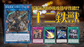 【遊戯王マスターデュエル】十二鉄獣で対話しながらプラチナ1到達する