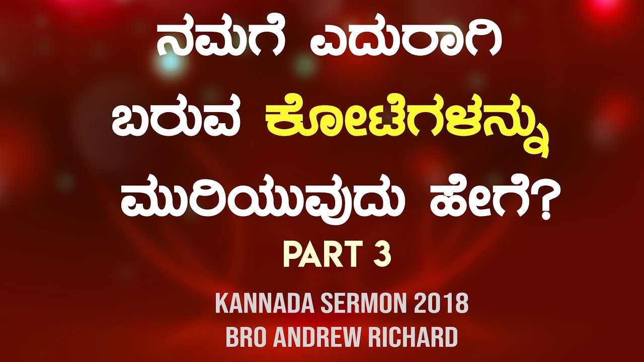 ನಮಗೆ ಎದುರಾಗಿ ಬರುವ ಕೋಟೆಗಳನ್ನು ಮುರಿಯುವುದು ಹೇಗೆ ? | The Jericho wall - Part 3 | Kannada Sermon 2018