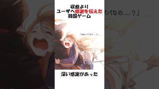 収益よりユーザーへ感謝を伝えた韓国ゲーム