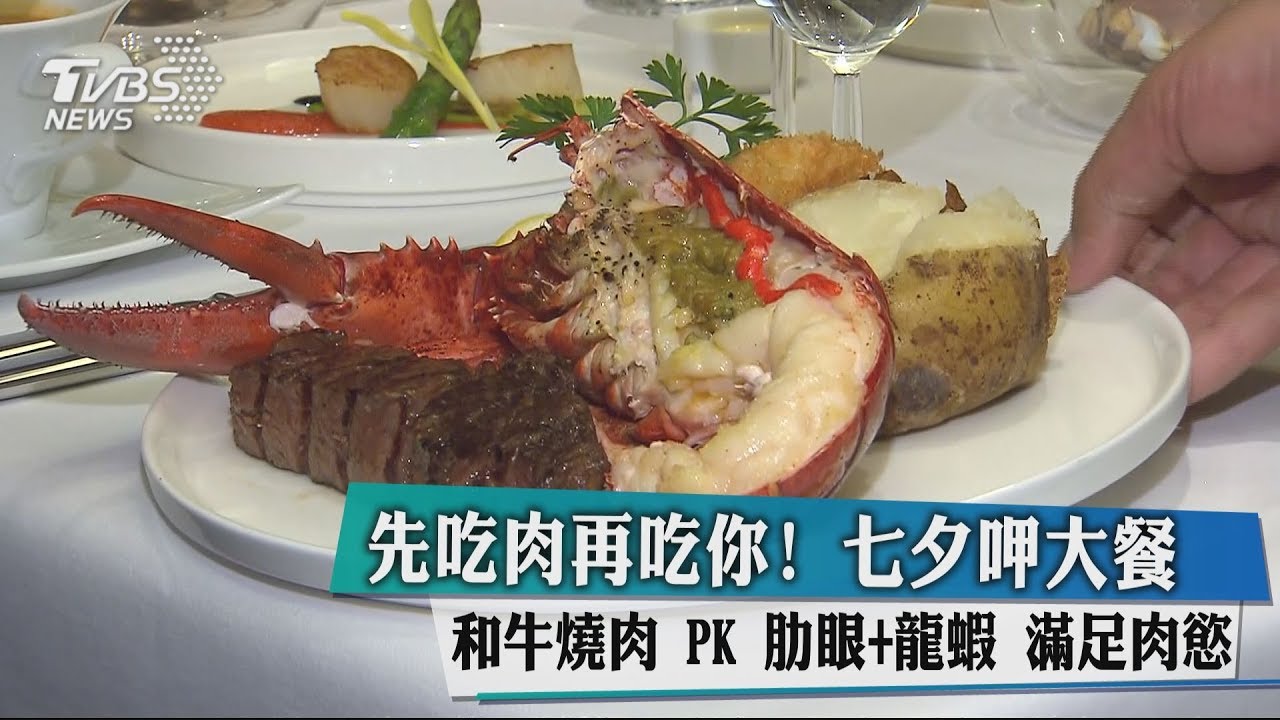 先吃肉再吃你!七夕大餐和牛燒肉PK肋眼+龍蝦滿足肉慾