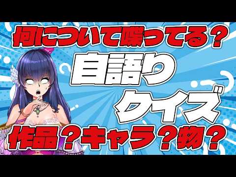 【自語りクイズ】自語りしてるのは誰？キャラ？作品？物？？？ 【みんなでクイズ大会】