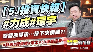 【5J投資快報】#力成#環宇 雙雙漲停後…接下來換誰?!#封測#記憶體#軍工#5J邏輯選股｜小武哥投資事務所｜陳武傑