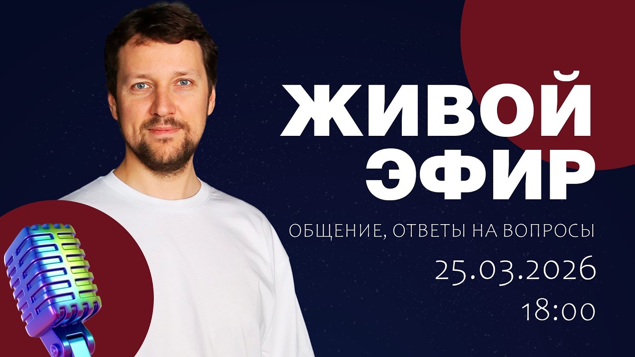 Стрим 25 марта 2026  (Ответы на вопросы. Общение)