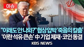 [이슈] 미, 협상 앞두고 이란 제재 폭격 석유 생산, 2~3일 내 중단해야/2026년 4월 25일(토)/KBS