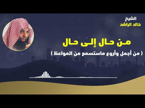 من حال الى حال