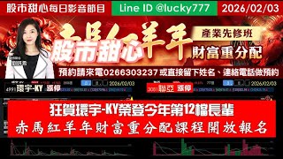 0203【甜心盤後節目】【開放報名產業先修班】狂賀！環宇榮登今年第12支長輩股，赤馬紅羊年財富重分配