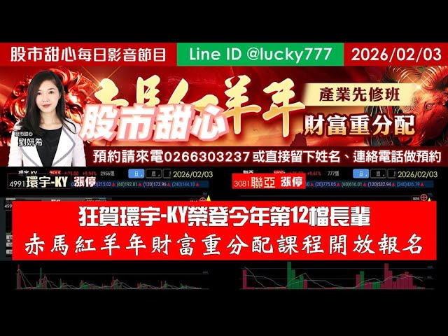 0203【甜心盤後節目】【開放報名產業先修班】狂賀！環宇榮登今年第12支長輩股，赤馬紅羊年財富重分配