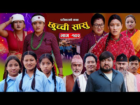 छुच्ची सासु भाग-१०२ | Chhuchchi Sasu Ep 102| परिवारको कथा | Nepali sentimentialSerial |Jan 29 2026
