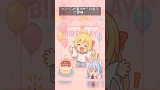 ぺこーらが星川サラの逆凸に登場！#shorts