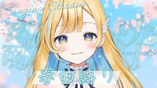 【 #歌枠 】春に聴きたい曲をお届けします🌸🕊️ 初見さん歓迎 singing stream【 白河しらせ / #RIOTMUSIC 】