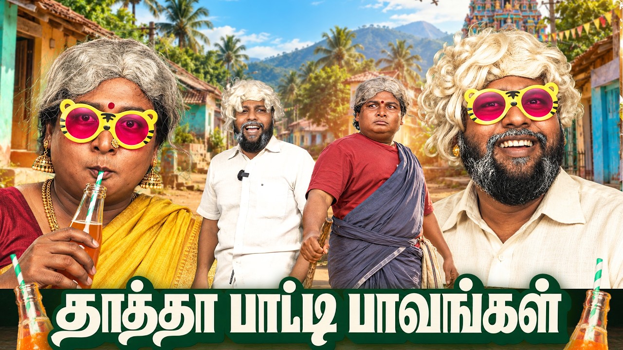தாத்தா பாட்டி பாவங்கள் | Parithabangal