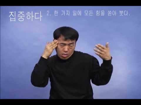 「집중」의 한국수어 표현