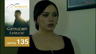 Հարսնաձորի Լեգենդը, Սերիա 135 / Harsnadzori Legendy