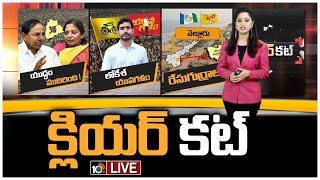 LIVE : Clear Cut | Special Analysis On Politics In Telugu States | 10TV