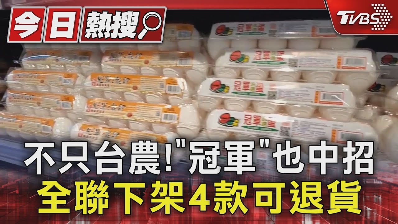 不只台農!「冠軍」也中招 全聯下架4款可退貨