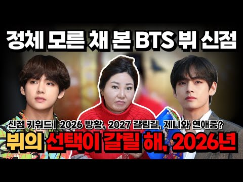 [연예인 신점] BTS 뷔, 2026년에 가장 중요한 선택이 온다 / 제니와 연애중? [나라신녀]