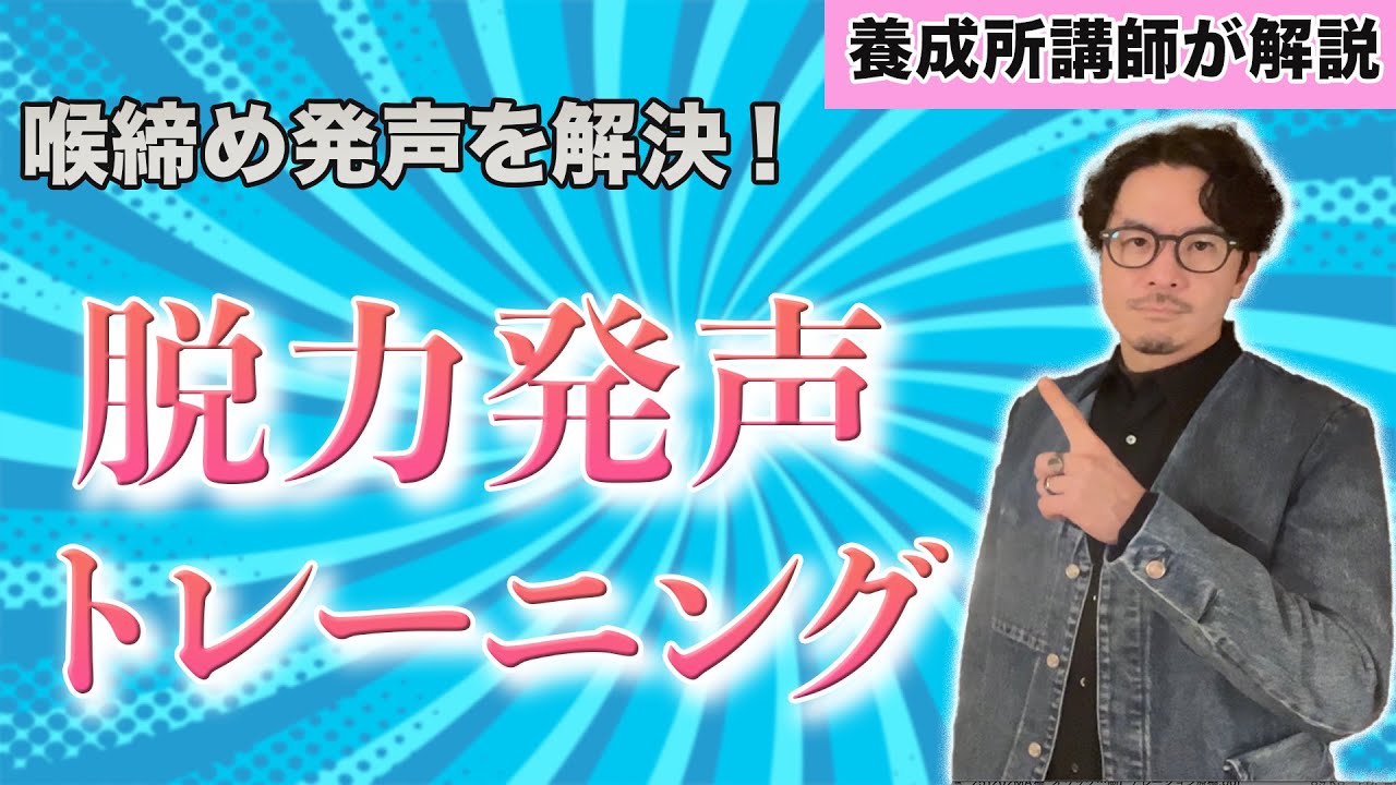 喉締め発声を解決！声優志望/ナレーター志望におすすめの脱力発声トレーニング【声優養成所講師が解説】