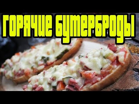 Горячие бутерброды с солеными огурцами и колбасой.ВКУСНЫЕ БУТЕРБРОДЫ.