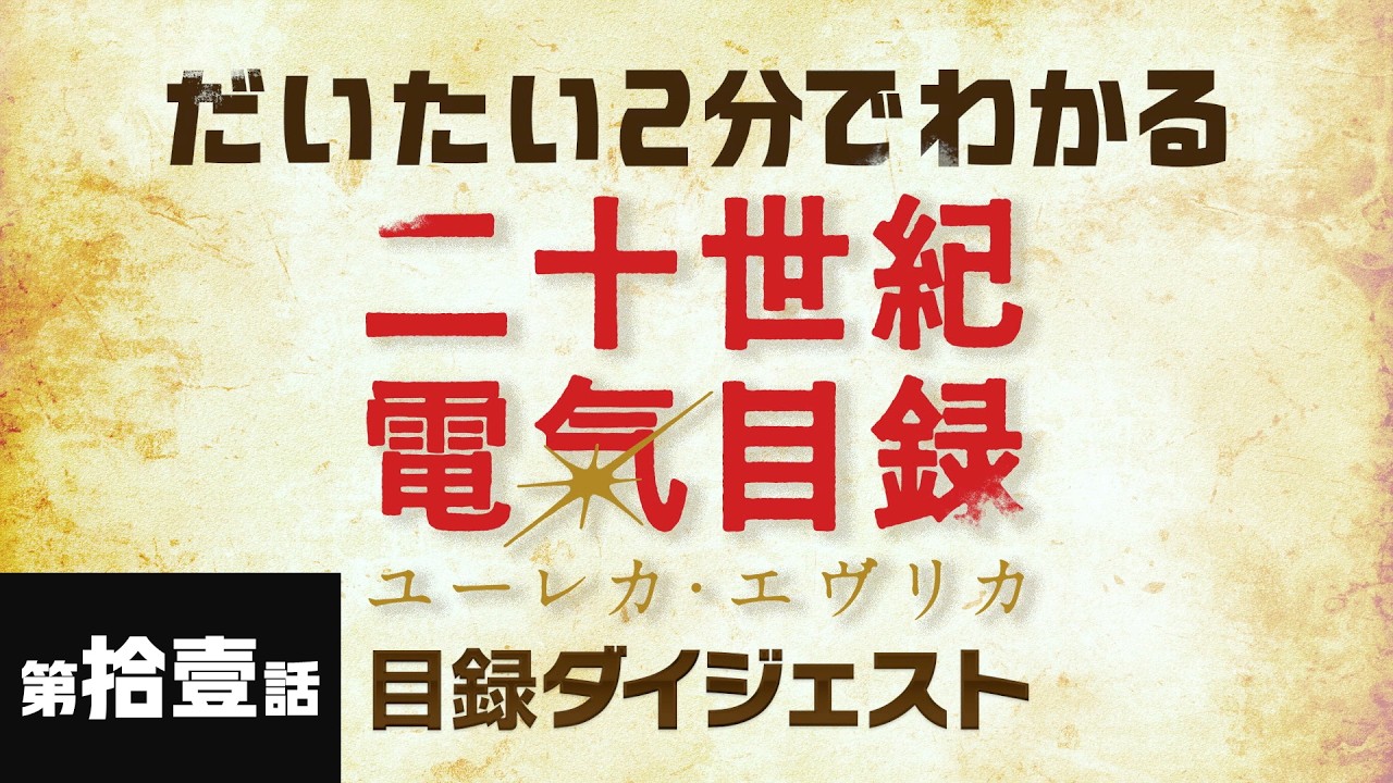 第拾壹話「誘う回路」｜だいたい2分でわかる『二十世紀電氣目録-ユーレカ・エヴリカ-』目録ダイジェ?