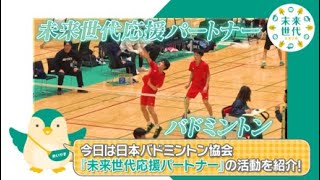 「未来世代応援アクションwith 日本バドミントン協会」の取組紹介