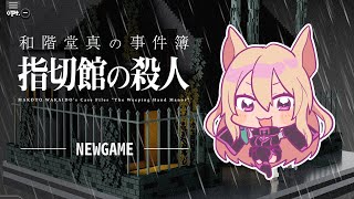 一時間でクリアできるミステリーゲーム「和階堂真の事件簿 指切館の殺人」