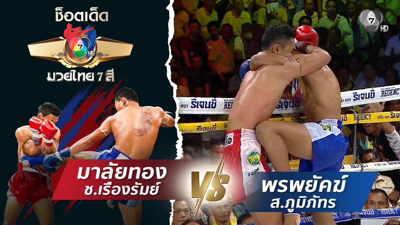มาลัยทอง ช.เรืองรัมย์ vs พรพยัคฆ์ ส.ภูมิภัทร | ช็อตเด็