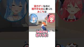 【腹筋崩壊】協力ゲーなのに阿鼻叫喚になるさくらみこ #shorts #ホロライブ切り抜き 【 #さくらみこ #星街すいせい #miComet 】