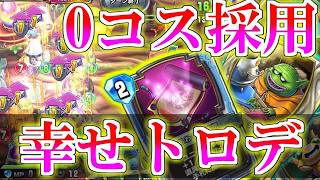 【ドラクエライバルズの亡霊に届け】しあわせの巻物で超強化!?もぐら＆スライム採用幸せトロデリッカVSソロミネア【DQR】