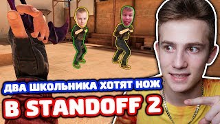 ДВА ШКОЛЬНИКА ХОТЯТ ЗАБРАТЬ МОЙ НОЖ В STANDOFF 2!