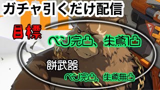 【ゼンゼロ】ベン完凸を目指すガチャ配信！！！（最大３５５連+α）