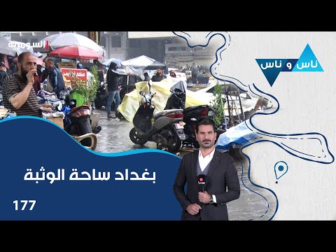 فيديو | بغداد ساحة الوثبة - ناس وناس م٨ - الحلقة ١٧٧