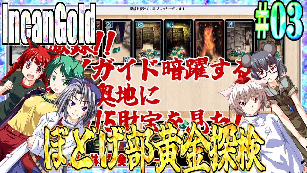 【ゆっくり実況】#03 インカの黄金を手に入れたらイカンのか？【Incan Gold】