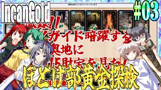 【ゆっくり実況】#03 インカの黄金を手に入れたらイカンのか？【Incan Gold】