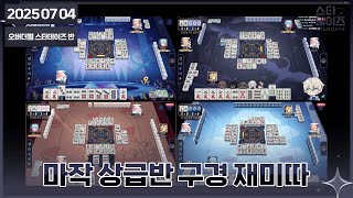 2025 07 04 🖤 마작유치원 팀 필그림:오버스펙025 07 04 🖤 마작유치원 팀 필그림:오버스펙