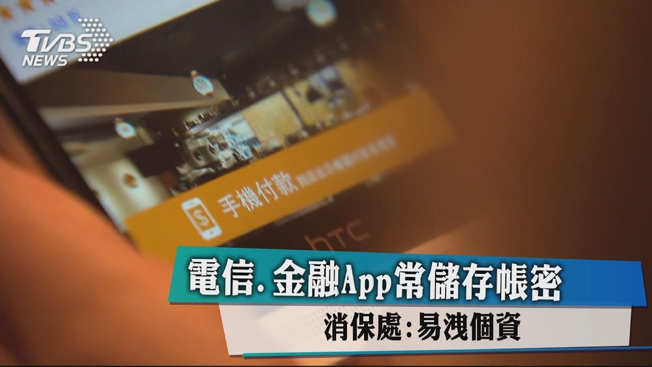 電信、金融APP常儲存帳密 消保處:易洩個資