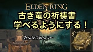 [エルデンリング]　コリンちゃんじゃなくとも祈祷書学べる！