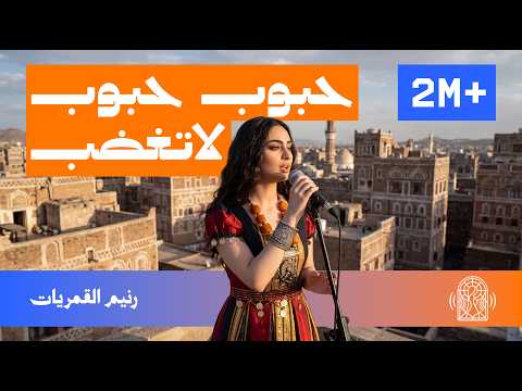 حبوب حبوب لاتغضب بروح جديدة | حفل خيالي في قلب صنعاء القديمة | ذكاء اصطناعي