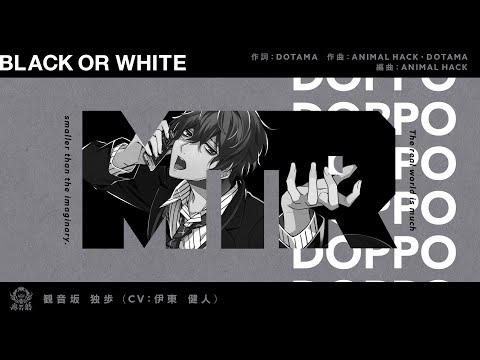 ヒプノシスマイク「BLACK OR WHITE」／観音坂独歩Trailer
