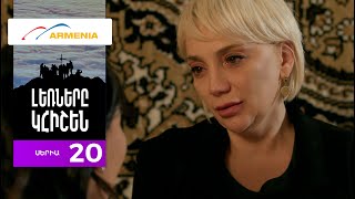 Լեռները Կհիշեն, Սերիա 20 / Lernery Khishen