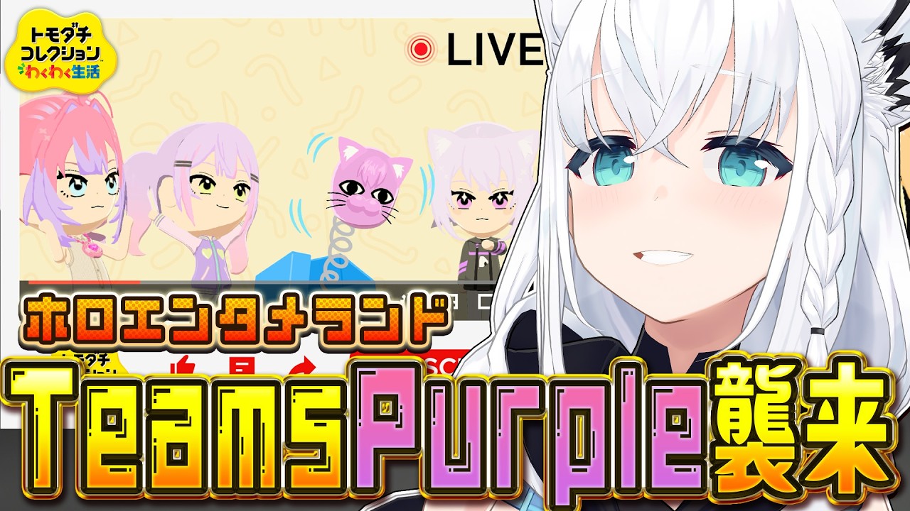 【トモダチコレクション】#ホロエンタメランド TeamsPurple襲来!! 【白上フブキ/ホロライブ】