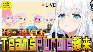 白上フブキ - 【トモダチコレクション】#ホロエンタメランド TeamsPurple襲来！！　【白上フブキ/ホロライブ】