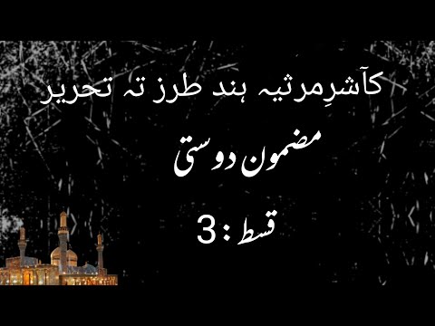 #dosti Part-3#kashmiri#marsiya "Taraz-te-Tehreer" #Mazmooni #dosti part-3 مضمون دوستی